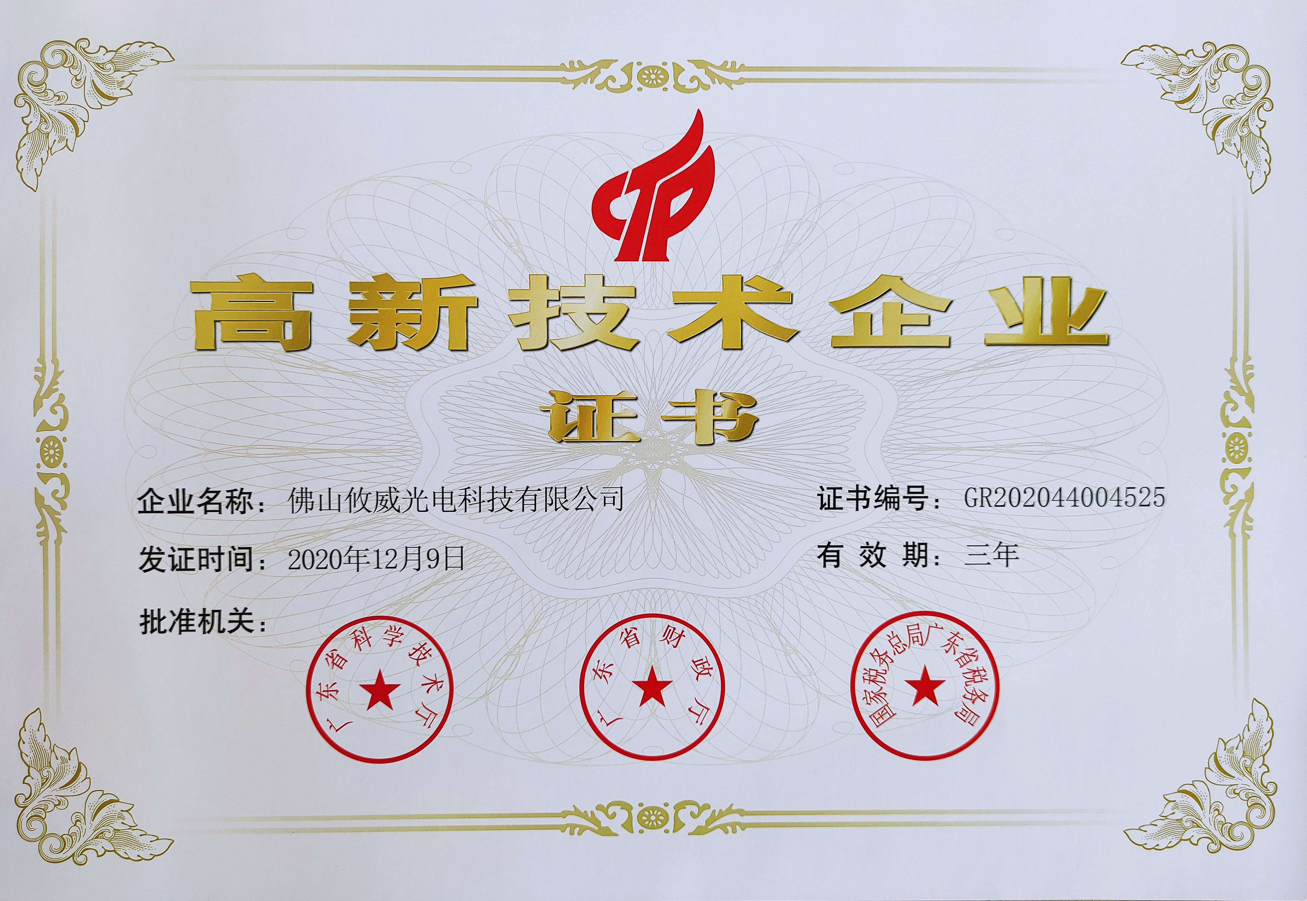 Foshan Youwei Photoelectric Technology Co., Ltd. Certifications
