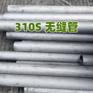 ASTM A312 TP310S Stainless Steel Seamless Tube DIN1.4845 SS Pipe For High