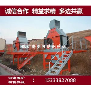 High Efficiency Mining Rock Crusher Reversible Sand Making Equipment