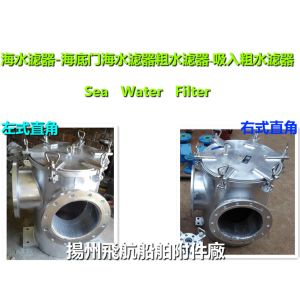 High quality marine rectangular sea water filter, right angle type coarse water