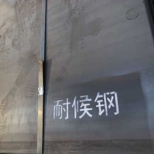 China Corrosion Resistant  Q355NH S355J2WP  ASTM A242 Type Corten A Weathering Steel Plate on sale