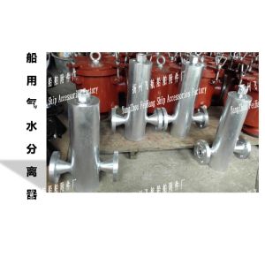 A, AS type gas water separator, /A, AS type marine gas water separator