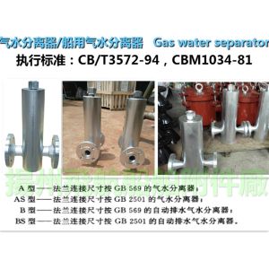 B, BS type automatic drainage gas water separator, /B, BS type marine automatic
